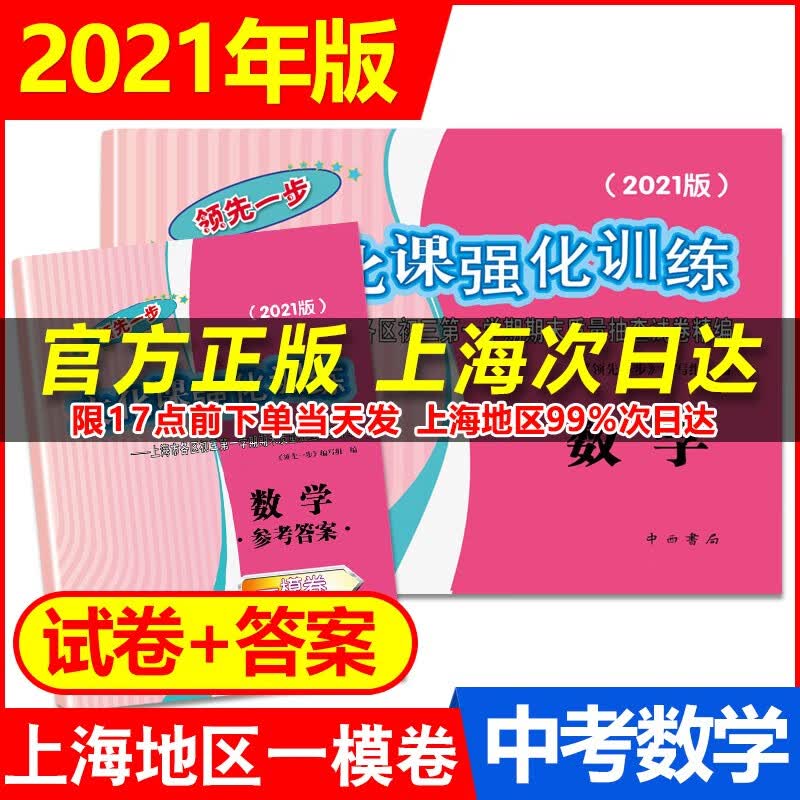 2021新版领先一步文化课强化训练 中考 一模卷 上海中考一模卷各区初三第一学期期末质量抽查试试卷精 数学 试卷+参考答案