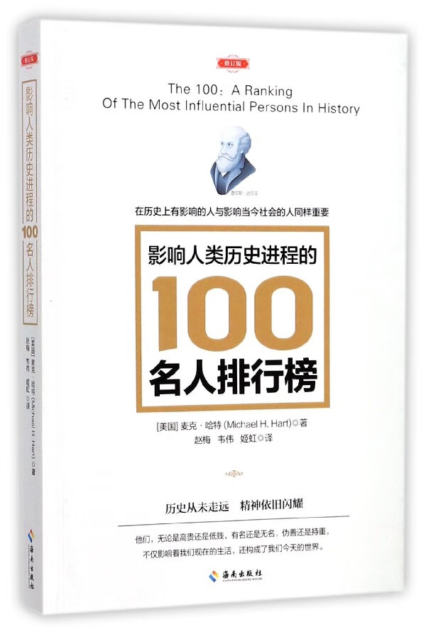 影响人类历史进程的100名人排行榜(修订版)