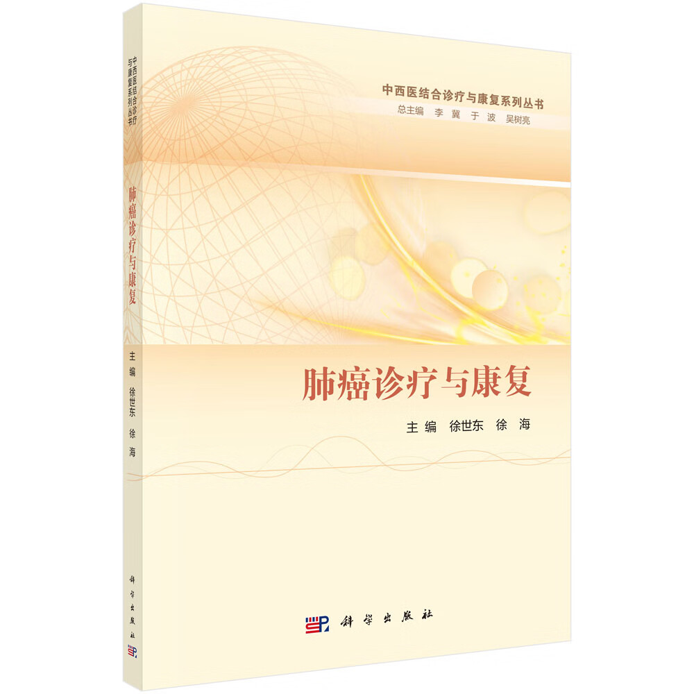 肺癌诊疗与康复/徐世东,徐海