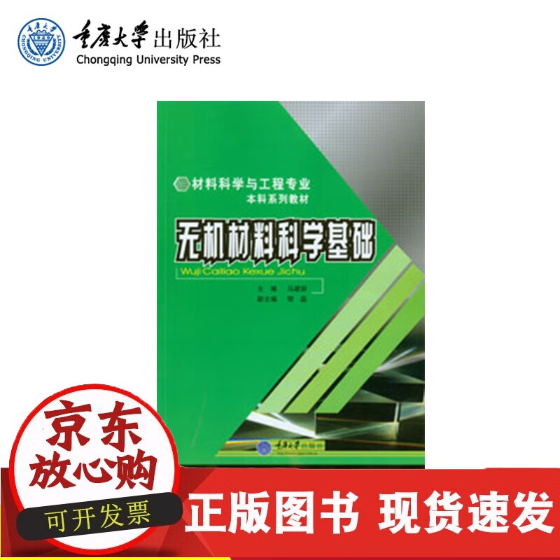 现货 无机材料科学基础 重庆大学出版社