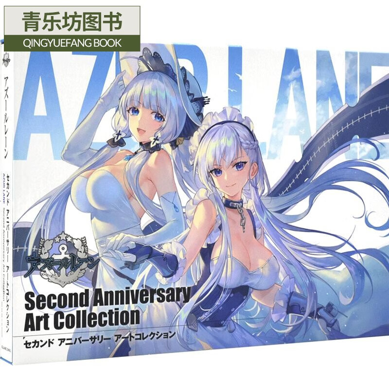 second anniversary art collection设定集アズールレーン 游戏周边