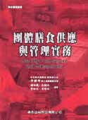 预售 章乐绮等 团体膳食供应与管理实务 华杏