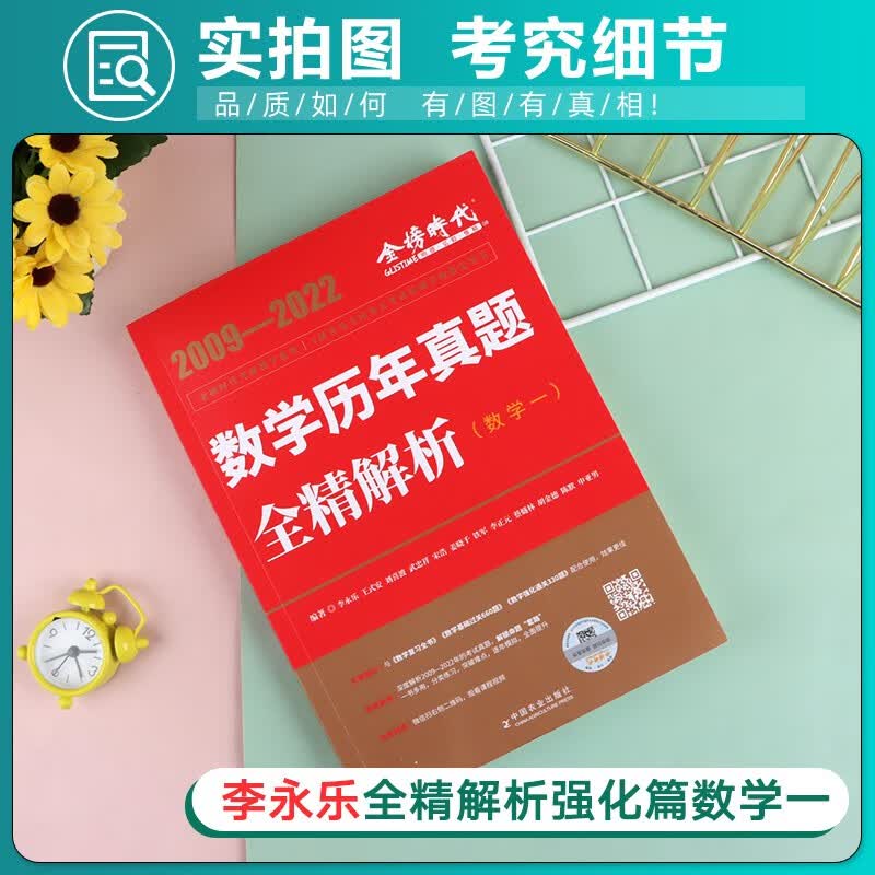 考研数学备考2024李永乐 数学一二三复习全书基础提高篇 武忠祥高等数学高数辅导讲义 基础过关660题历年真题解析基础强化篇 搭张宇30讲1000题汤家凤1800复习大全李林 【数学一】2009-2