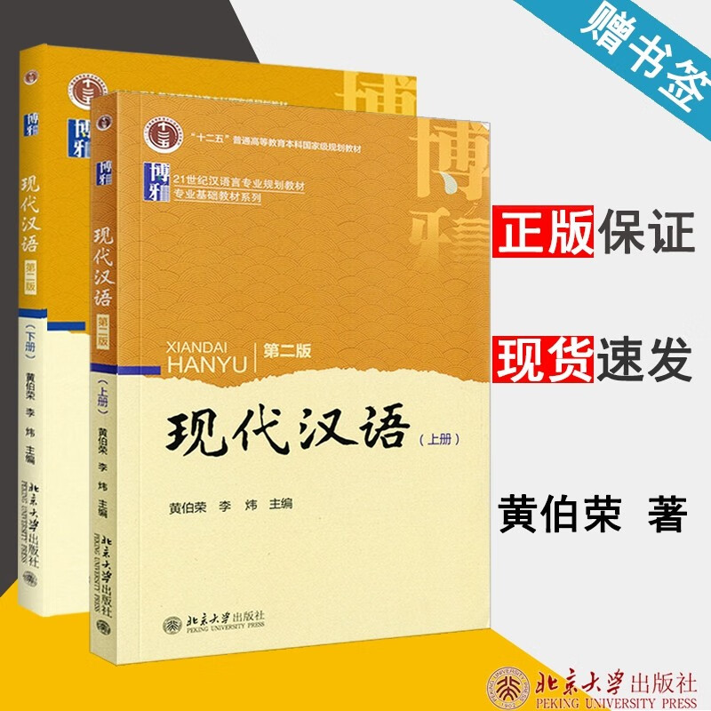汉语 上下册 第二版 第2版 黄伯荣 李炜 北京大学出版社 现代汉语课程