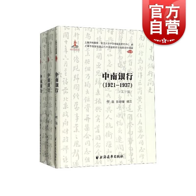 中南银行1921-1937 吴景平 著 上海远东出版社