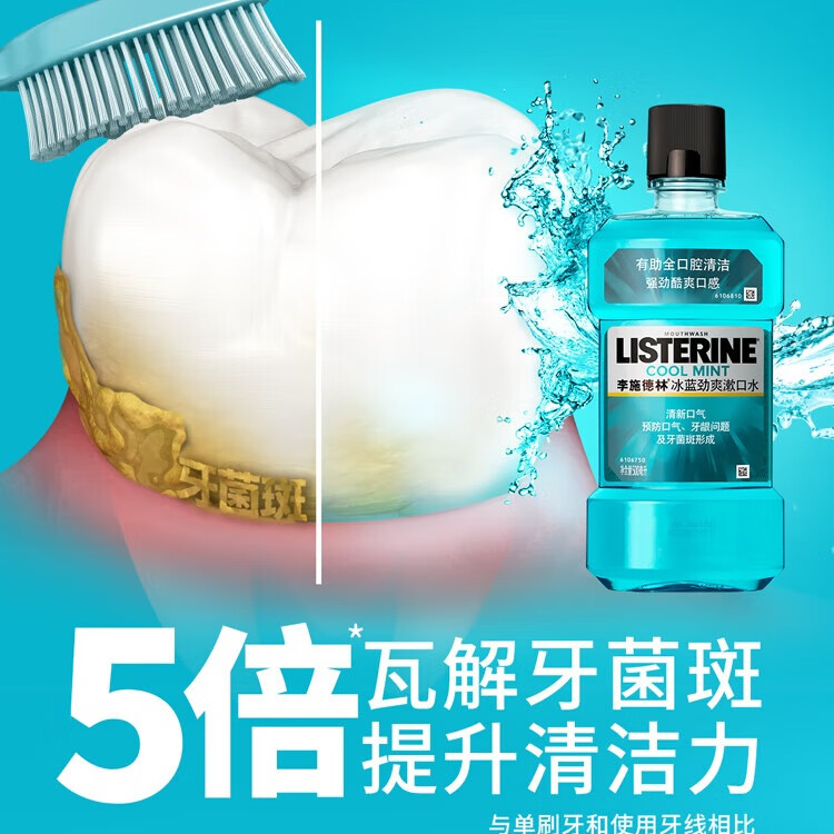 李施德林 (Listerine) 漱口水冰蓝劲爽口味250mL清新口气深层清洁减少细菌