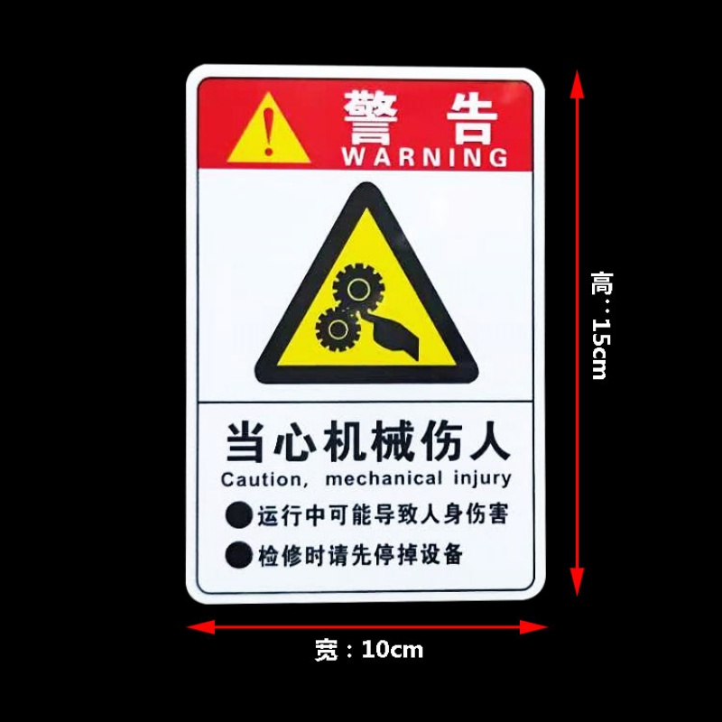 当心机械伤人设备标识牌注意高温警告标志小心有电安全警示贴定制 b1