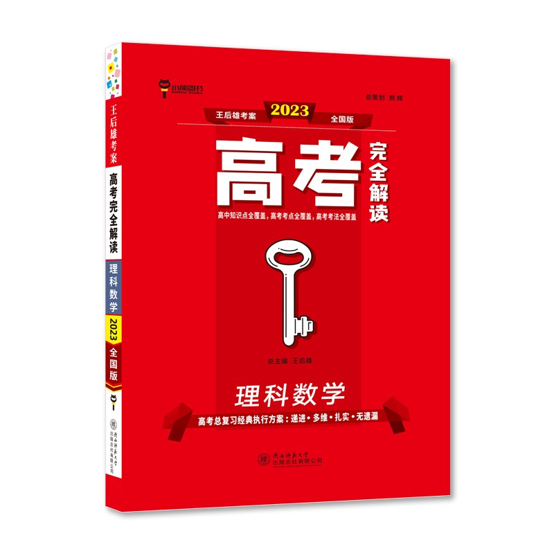 王后雄2023版高考完全解读 理科数学 高考总复习（不适用于新高考地区使用）