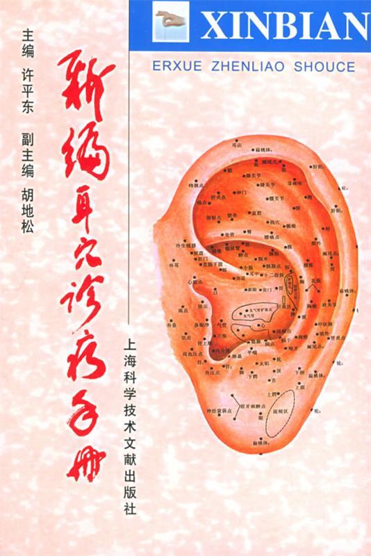 新编耳穴诊疗手册