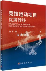 竞技运动项目优势转移 肖平著 科学出版社