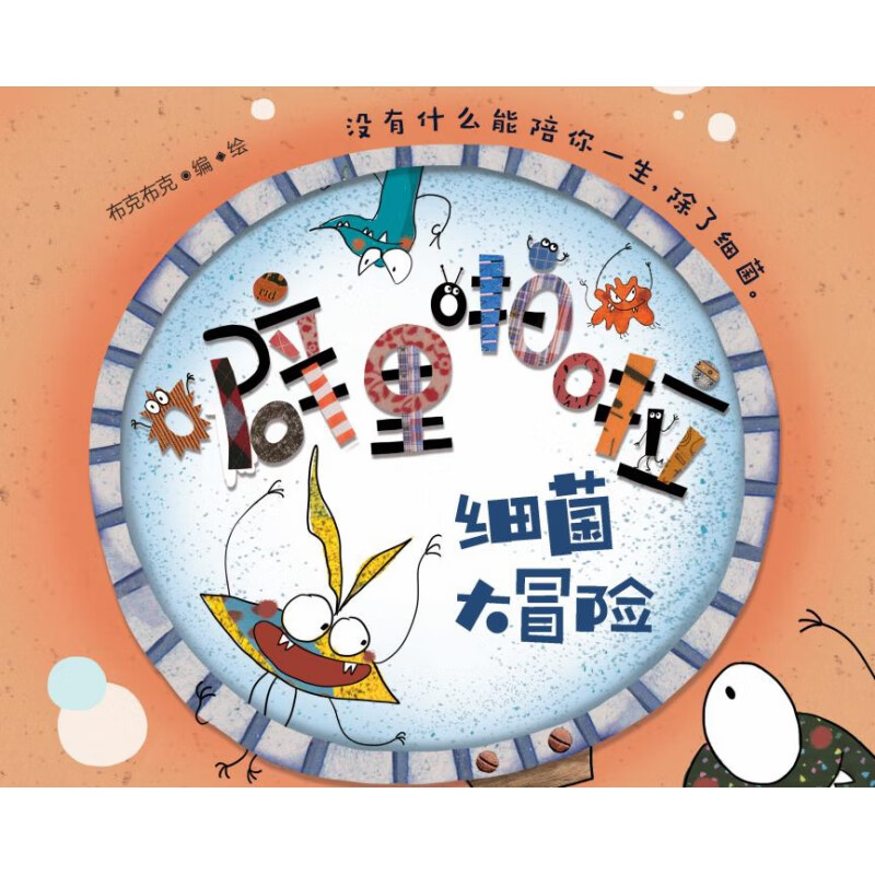 噼里啪啦:细菌来啦(升级版)