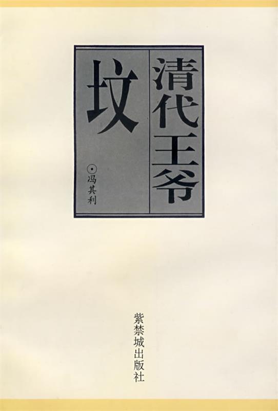 清代王爷坟 冯其利 著【正版】