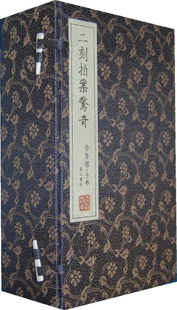 二刻拍案惊奇-崇贤馆.子部-(一函八册)国学/古籍 图书