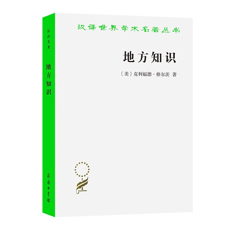 地方知识（汉译名著本15）
