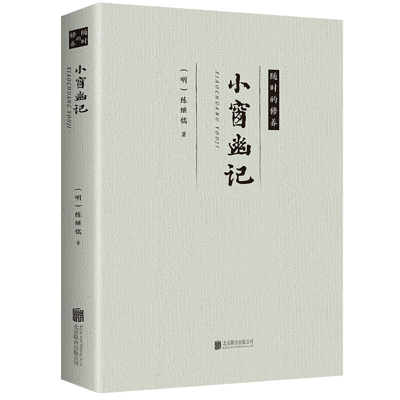 小窗幽记