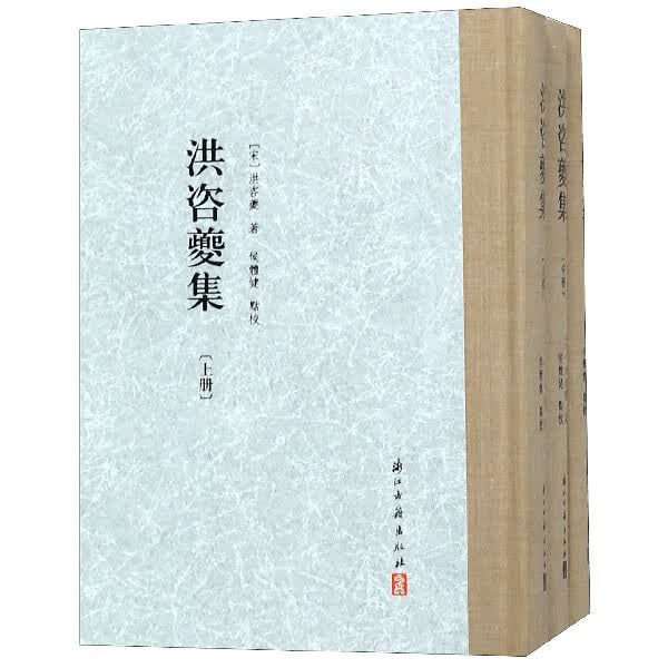 洪咨夔集(上中下)(精)