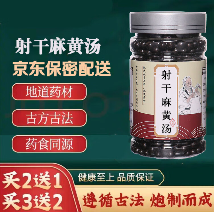 射干麻黄l汤射干麻黄l汤丸《金匮要略》地道选材真材实料古方古 法