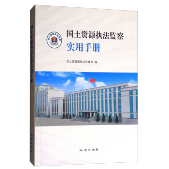 国土资源执法监察实用手册【正版图书】