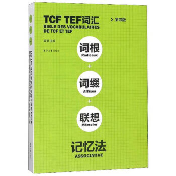 TCF TEF词汇.词根+词缀+联想记忆法(第4版)