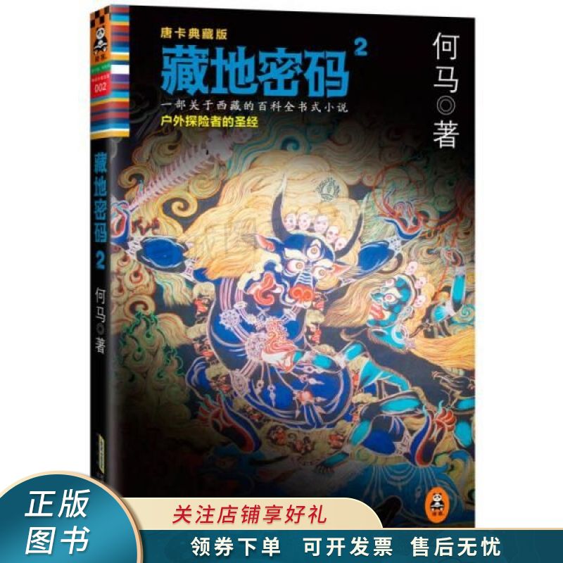 藏地密码2:户外爱好者的唐卡典藏版【稀缺图书,放心购买】