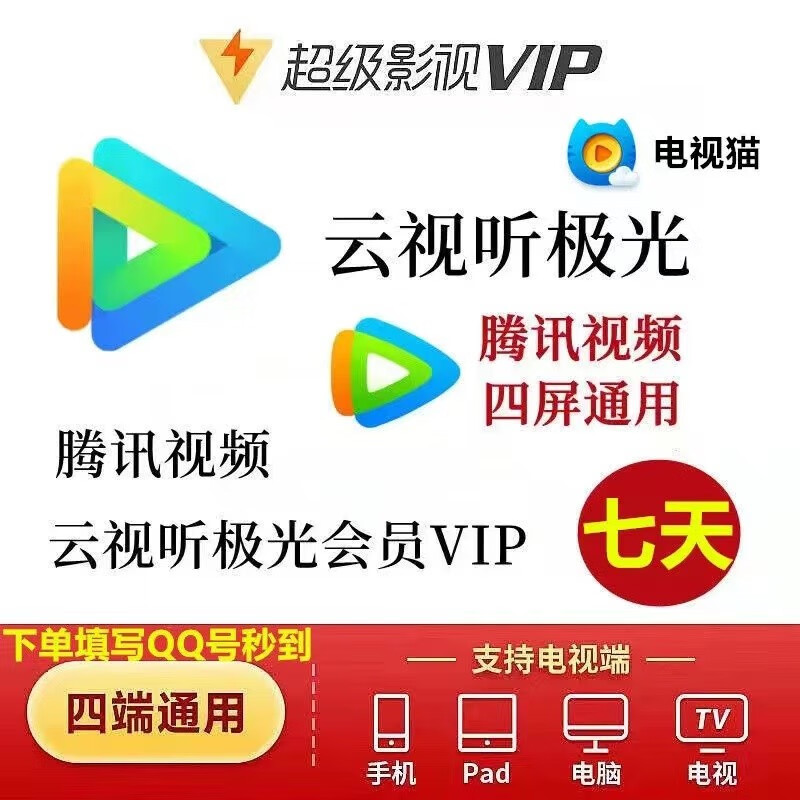 腾讯视频超级会员周卡 云视听极光vip电视TV端腾讯盒子一周腾讯视频会员超级影视vip7天 腾讯超级影视会员周卡