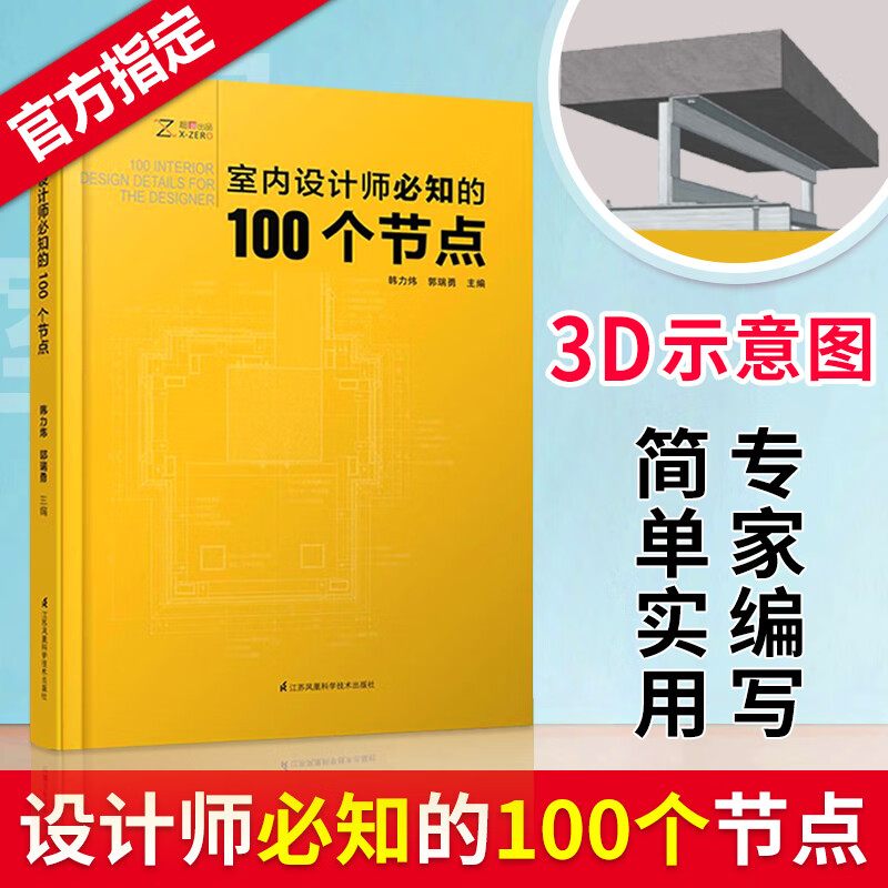 凤凰室内设计师必知的100个节点施工图建筑装饰装修墙面地面幕墙施工节点室内细部设计基础教程装饰装修家