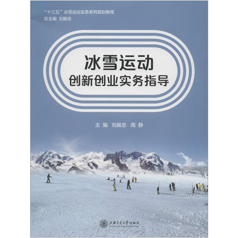 冰雪运动创新创业实务指导