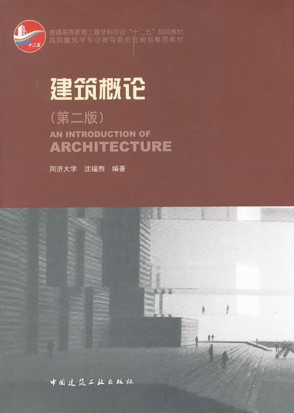 建筑概论(第二版)