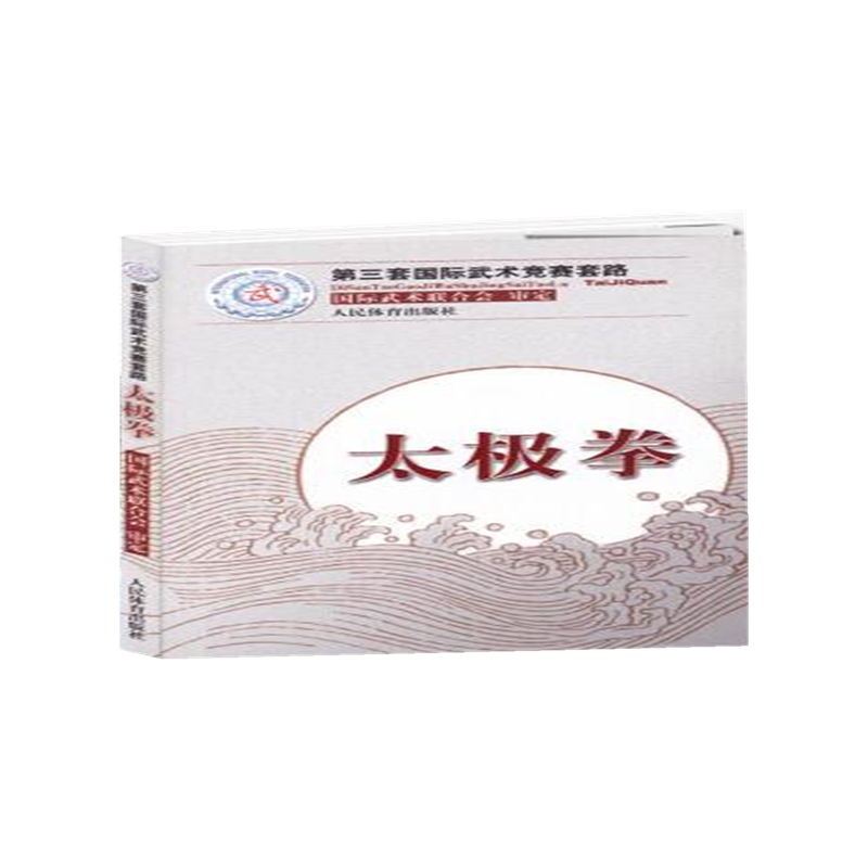 太极拳(第三套国际武术竞赛套路)
