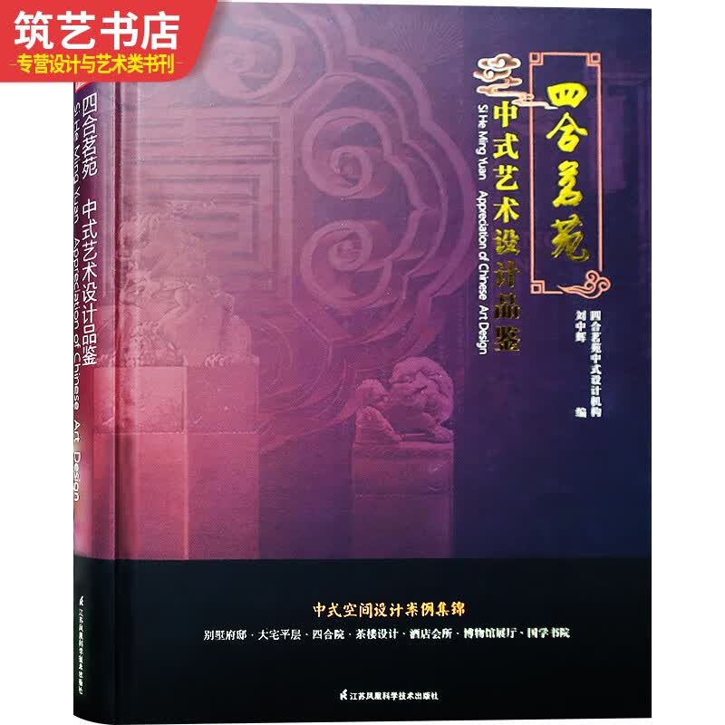 中式艺术设计品鉴 传统中式风格室内装修设计 别墅 四合院 大平层 住宅室内装饰装潢设计书籍