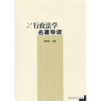 行政法学名著导读【正版图书】
