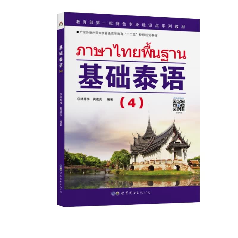 教育部第一批特色专业建设点系列教材:基础泰语（4）属于什么档次？