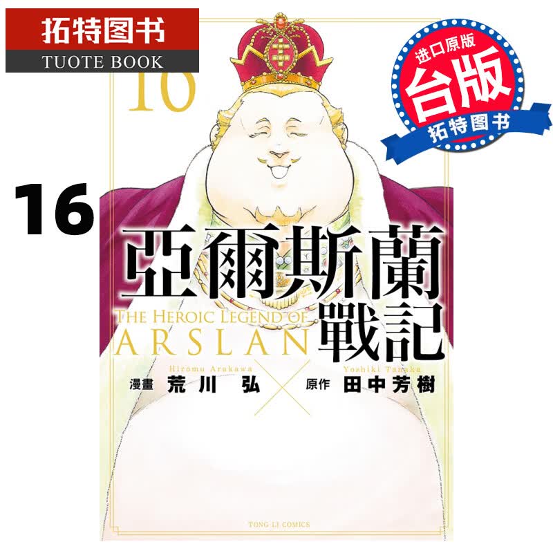 预售 亚尔斯兰战记16 田中芳树 东立 漫画书 进口原版书