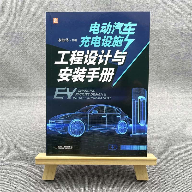 官网正版 电动汽车充电设施工程设计与安装手册 李炳华 新能源 现场检验 技术资料 调试经验 典型工程案例