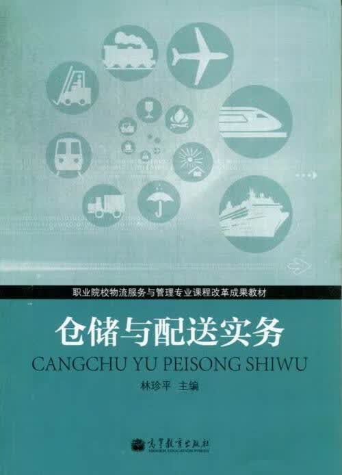 仓储与配送实务