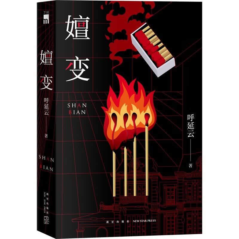 呼延云作品：嬗变