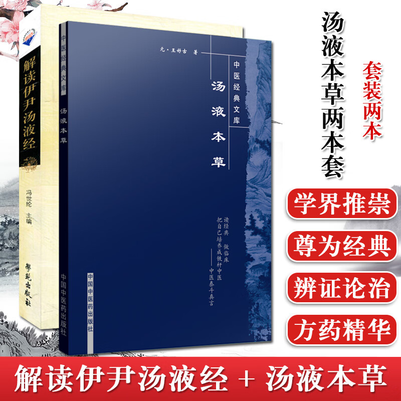 全套2本 解读伊尹汤液经 汤液本草 本草必读丛书 王好古撰 冯世伦