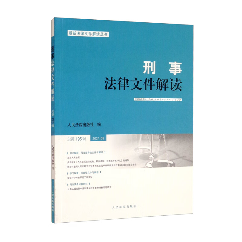 刑事法律文件解读2021.9总第195辑