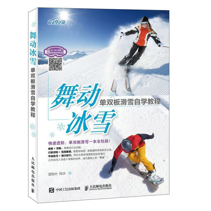 速发 舞动冰雪-单双板滑雪自学教程冒险叶雪上运动教材普通大众人民邮电出版社9787115470218