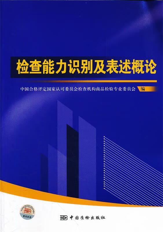 检查能力识别及表述概论 中国合格评定国家认可委员会检查机构商品