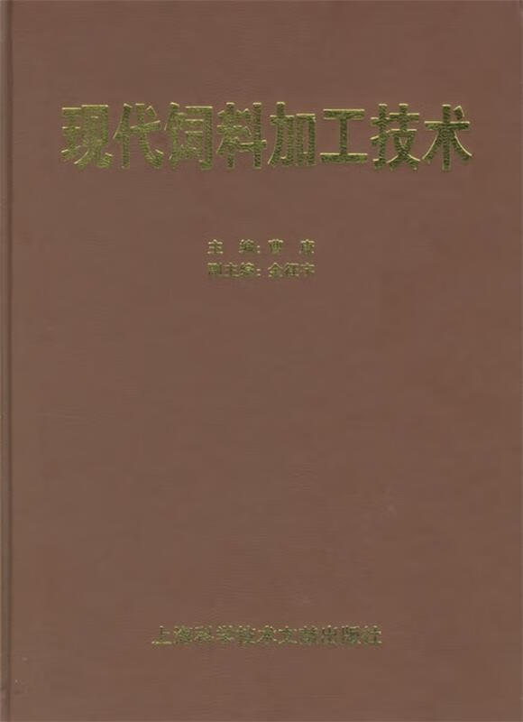 现代饲料加工技术