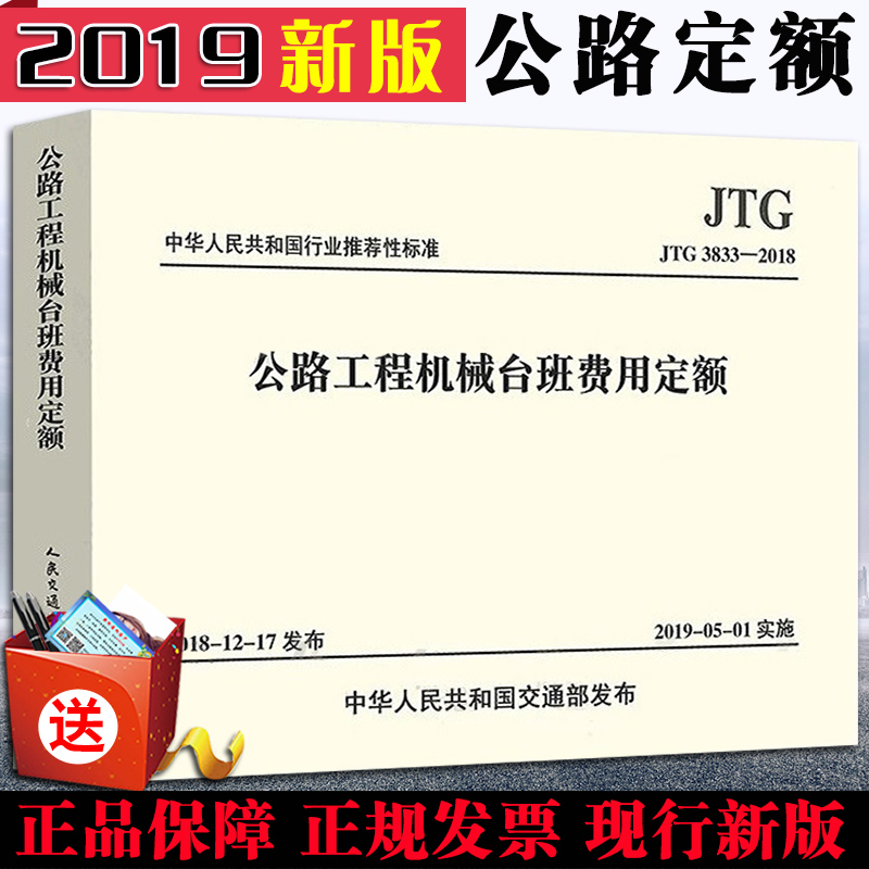 2019版公路工程预算定额全套+概算定额+机械台班费用定额+工程建设项目概算预算编制办法 公路工程机械台班费用定额JTG/T 3833-2