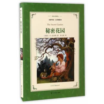 新华书店现货正版 译林名著精选：秘密花园(李文俊 译) 9787544766951 译林