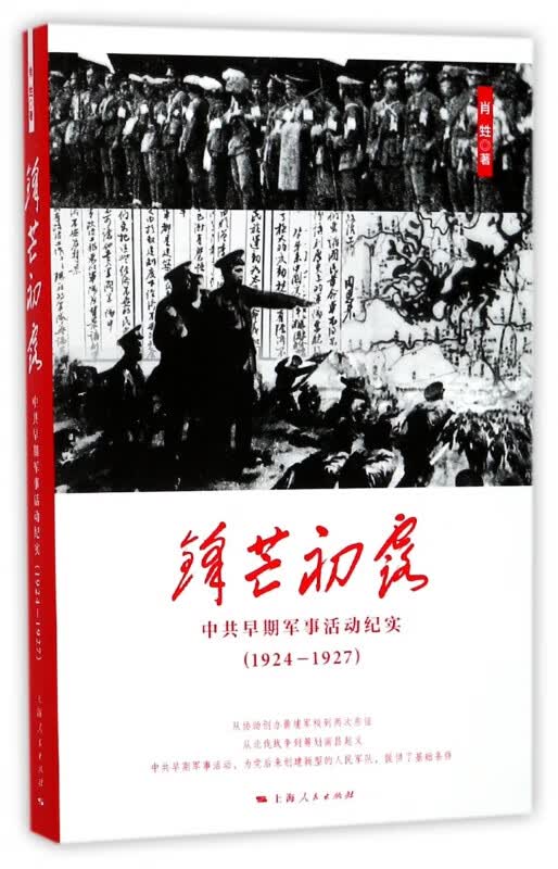 锋芒初露(中共早期军事活动纪实1924-1927)