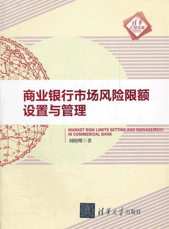 商业银行市场风险限额设置与管理