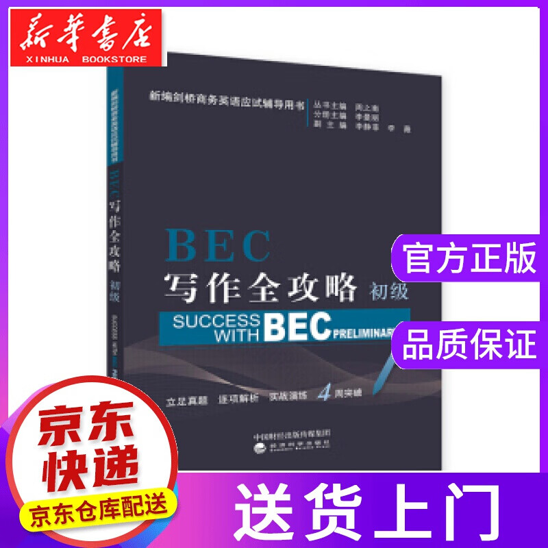 【正版图书】BEC写作全攻略 周之南,李曼丽,李静菲,李薇 著 经济科学出版社