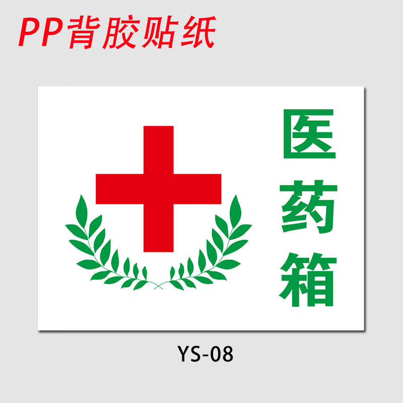 医药急救箱安全标识牌应急药品药箱医药箱十字标识标贴药品存放处提示