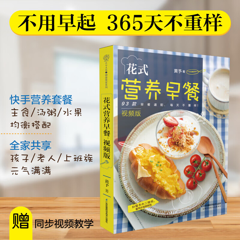 花式营养早餐 视频版 简单易上手早餐食谱 早餐书籍 家常菜谱大全