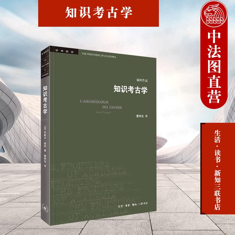 正版 三联书店 学术前沿 知识考古学 福柯作品(四版）米歇尔·福柯 著 董树宝 译 历史文物考古书籍