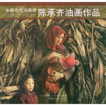 中国当代油画家:陈承齐油画作品 陈承齐 